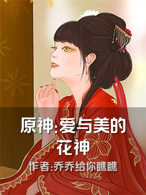 原神：爱与美的花神