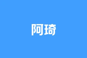阿琦