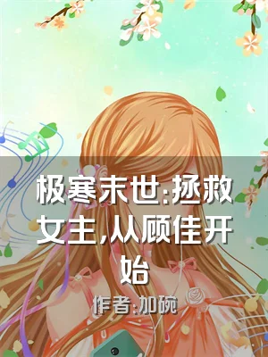 极寒末世：拯救女主，从顾佳开始