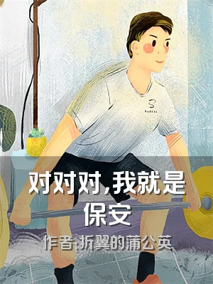 对对对，我就是保安