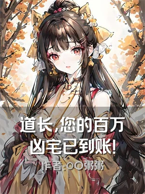 道长，您的百万凶宅已到账！