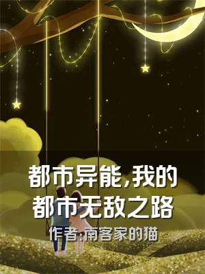 都市异能，我的都市无敌之路