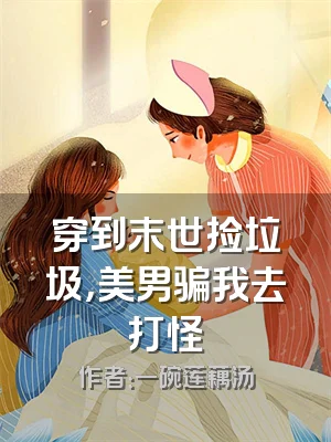 穿到末世捡垃圾，美男骗我去打怪