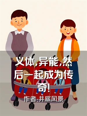 义体，异能，然后一起成为传奇！