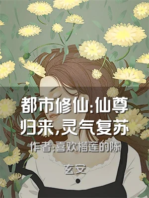 都市修仙：仙尊归来，灵气复苏