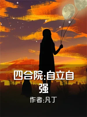 四合院：自立自强