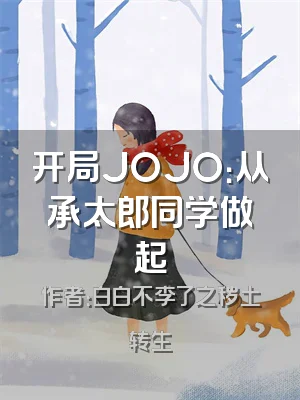开局JOJO：从承太郎同学做起