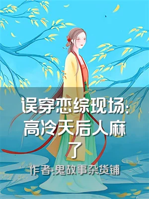 误穿恋综现场：高冷天后人麻了