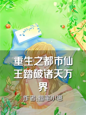 重生之都市仙王踏破诸天万界