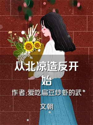 从北凉造反开始