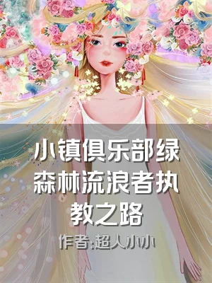 小镇俱乐部绿森林流浪者执教之路
