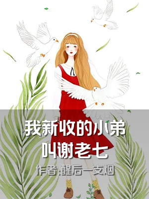 我新收的小弟叫谢老七