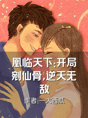 凰临天下：开局剜仙骨，逆天无敌