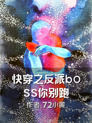 快穿之反派boss你别跑