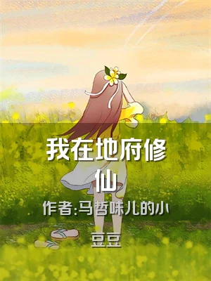 我在地府修仙