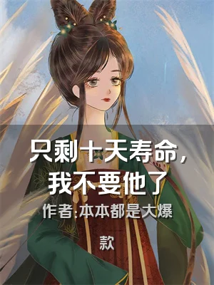 只剩十天寿命，我不要他了