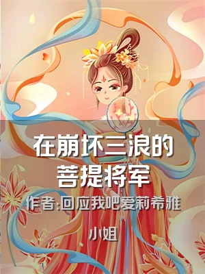 在崩坏三浪的菩提将军