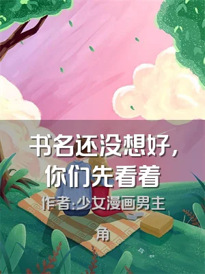 书名还没想好，你们先看着