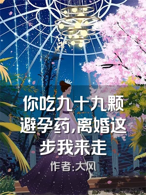 你吃九十九颗避孕药，离婚这步我来走