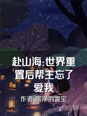 赴山海：世界重置后帮主忘了爱我