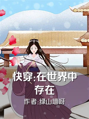 快穿：在世界中存在