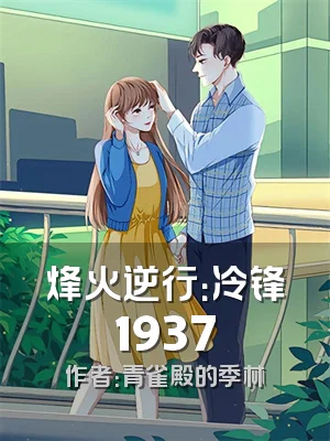 烽火逆行：冷锋1937