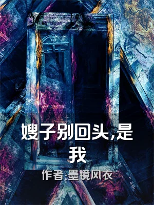 嫂子别回头，是我