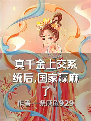 真千金上交系统后，国家赢麻了