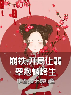 崩铁：开局让翡翠抱憾终生