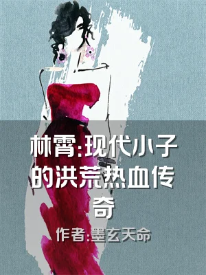 林霄：现代小子的洪荒热血传奇