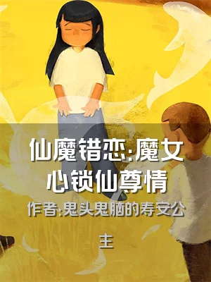 仙魔错恋：魔女心锁仙尊情
