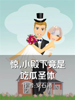 惊，小殿下竟是吃瓜圣体