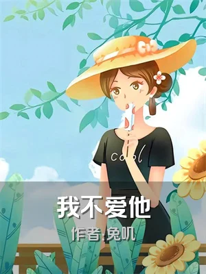 我不爱他