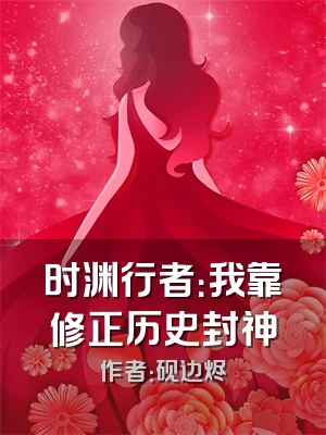 时渊行者：我靠修正历史封神
