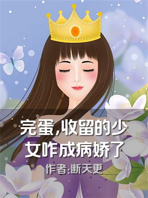 完蛋，收留的少女咋成病娇了