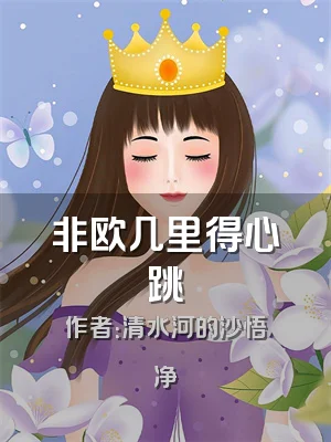 非欧几里得心跳