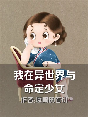 我在异世界与命定少女