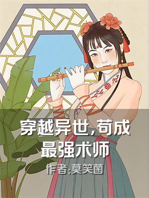 穿越异世，苟成最强术师