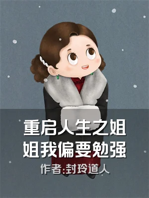 重启人生之姐姐我偏要勉强