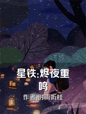 星铁：烬夜重鸣