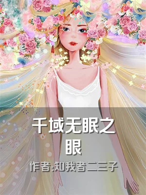 千域无眠之眼