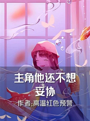 主角他还不想妥协