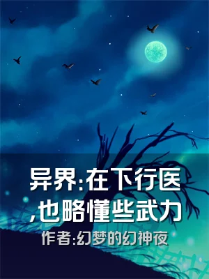 异界：在下行医，也略懂些武力