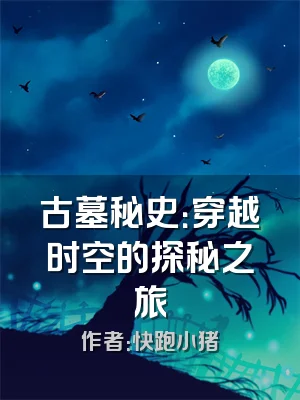 古墓秘史：穿越时空的探秘之旅