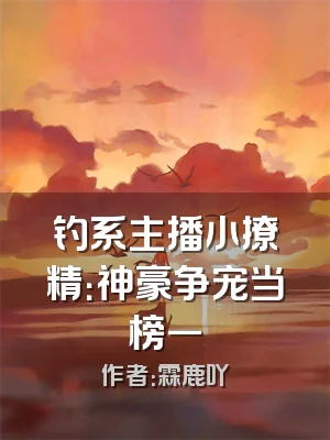 钓系主播小撩精：神豪争宠当榜一