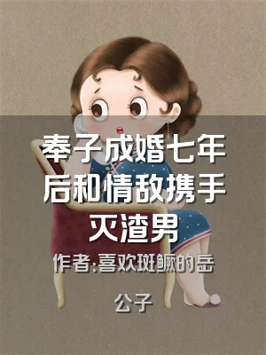 奉子成婚七年后和情敌携手灭渣男