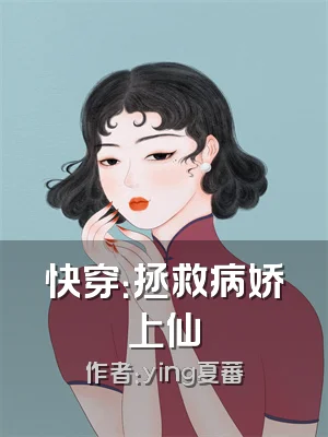 快穿：拯救病娇上仙