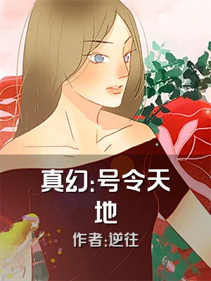 真幻：号令天地