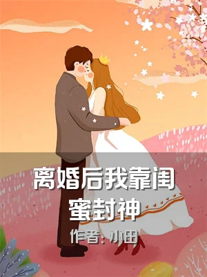 离婚后我靠闺蜜封神