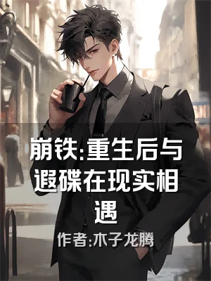 崩铁：重生后与遐碟在现实相遇